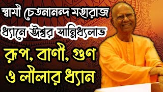 Swami Chetanananda | ধ্যানে ঈশ্বরসান্নিধ্য | রূপ,বাণী, গুণ ও লীলার ধ্যান | স্বামী চেতনানন্দ