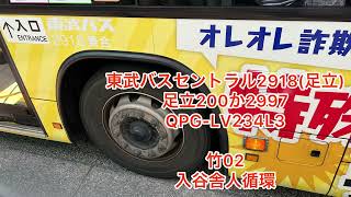 東武バスセントラル2918  足立200か2997  QPG-LV234L3  高回転