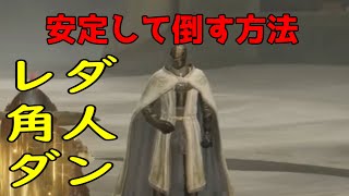 【エルデンリングDLC】針の騎士レダ、落葉のダン、角人　簡単に倒す方法【エルデンリングNPCボス】