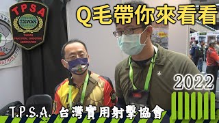 MOA2022 Q毛帶你來看看「TPSA 台灣實用射擊協會」