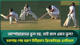 আম্পায়ারদের ভুল হয়, তাই বলে এমন ভুল? হতাশায় শেষ তরুণ উদীয়মান ক্রিকেটারের এনসিএল | NCL | BCB