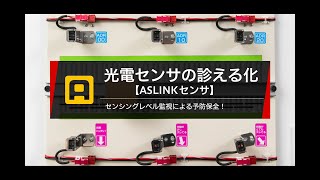 光電センサの診える化（ナレーション入り）