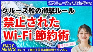 【聞き流し英語ニュース】クルーズ船のWi-Fi節約術が禁止に！その理由を英語で学ぼう