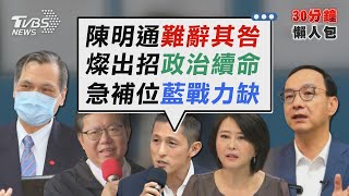 師承明通「危」 下位被檢舉是他? 立委補選急上架 藍即戰力告急 【TVBS新聞精華】20221203 @TVBSNEWS02