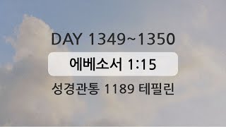 테필린 [Day 1349-1350] 에베소서 1:15 50번 선포