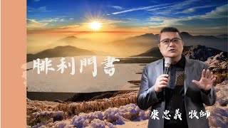 20230307 晨禱點燈 腓利門書