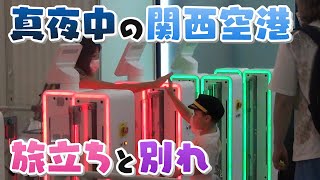 【人間模様】コロナ禍の関西空港　旅立ちと別れ【真夜中の定点観測】