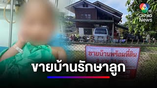 แม่ประกาศขายบ้าน หาเงินรักษาลูกสาวป่วยมะเร็ง | สนามข่าวเสาร์-อาทิตย์