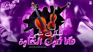 هاكا تكون الخاوة - والصحبة الحنينة ( كشكول شعبي ) / Yassine Meskini - Hakka Tkone Lkhawa