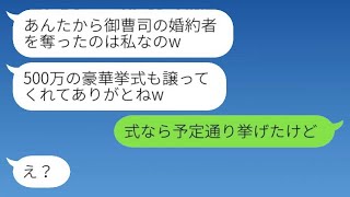 友人が奪った御曹司の婚約者から「500万の豪華挙式までありがとうw」という結婚式の招待状を受け取った　→ 金目当ての勘違い女に事実を伝えた結果www