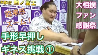 【大相撲ファン感謝祭】手形早押しギネス挑戦！その１。白鵬、照ノ富士、御嶽海　臨場感ズーム！2022/10/6  [Grand Sumo Fan Festival] hand stamp Guinnes