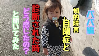 【パパ編】知的障害を伴う自閉症スペクトラムと診断された時の心境を聞いてみたら日本語大丈夫？レベルやった😂😂