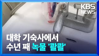 대학 기숙사서 수년 째 녹물…“쇠냄새·피부병까지” / KBS  2022.05.09.