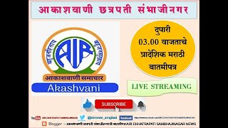 आकाशवाणी छत्रपती संभाजीनगर -दिनांक 11.02.2025 रोजीचे दुपारी 03.00 वाजेचे मुंबईचे प्रादेशिक बातमीपत्र