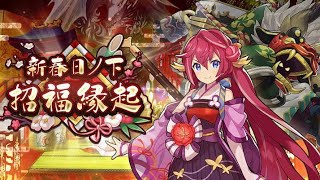 新春日ノ下招福縁起(ドラガリアロスト　イベントストーリー)