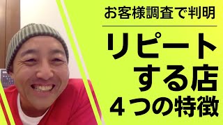 【飲食店集客】リピートする店４つの特徴がお客様調査で判明！