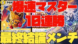 【デュエプレ】超高勝率で２時間半マスター到達の現環境最強デッキ結論構築を紹介！