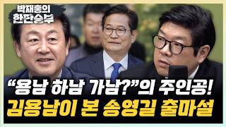 김용남 “하남갑, 국힘이 불리하지 않은 지역” 박원석 “재보궐 공천, 장동혁의 진면모 볼 것”[한판승부]