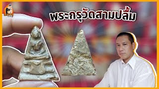 พระกรุวัดสามปลื้ม | เมฆ สาธุ พระเครื่อง