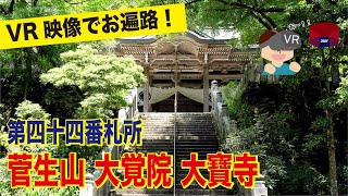 [VR映像]第四十四番札所 菅生山 大覚院 大寶寺に行ってみよう！japan shikoku 88 temple pilgrimage in Ehime Daihoji