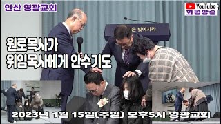 화평방송 - 원로목사가 위임목사에게 안수기도, 안산 영광교회 김권일 원로목사 추대 및 김성우 담임목사 위임 (230115)