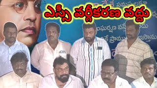 ఎస్సీ వర్గీకరణ వద్దు || MRPS || Malamahanadu || Progress News TV