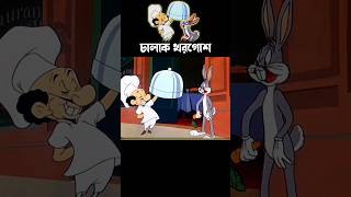 চালাক খরগোশ  #shorts #cartoon #bangla