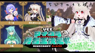 【ちびきゃっと視点】VEEマイクラ勇者王決定戦のカメラ　【きゃっと・すくわっど】