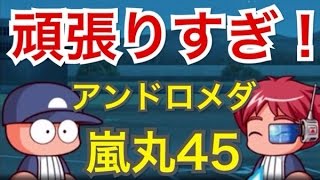 【パワプロアプリ】サクセス#380『アンドロメダ嵐丸45初使用！海堂との相性が満点！』【チャレンジスタジアム３】