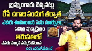 రేపే ఉగాది తర్వాత బ్రహ్మంగారి కాలజ్ఞానం ప్రకారం 2024 తిరుపతిలోజరగబోయేది ఇదే ? | Pradeep Joshi