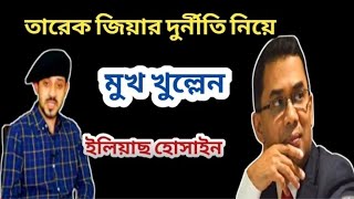 তারেক জিয়ার দুর্নীতির ব্যাপারে মুখ খুল্লেন ইলিয়াস হোসাইন।। Elias Hossain 15 minutes