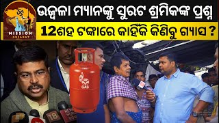 🔥Mission Gujarat 🔥 ଉଜ୍ବଳା ମ୍ୟାନଙ୍କୁ ସୁରଟ ଶ୍ରମିକଙ୍କ ପ୍ରଶ୍ନ ,12ଶହ ଟଙ୍କାରେ କାହିଁକି କିଣିବୁ ଗ୍ୟାସ ?