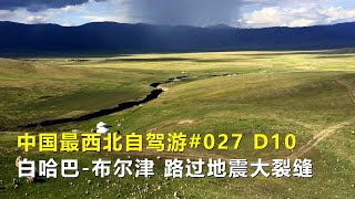 中國最西北自駕游027，白哈巴-布爾津，繞道經過地震大裂縫