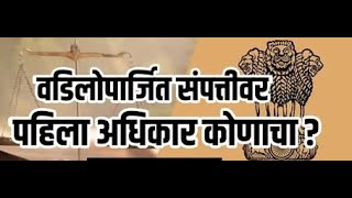 वडिलोपार्जित संपत्तीवर पहिला अधिकार कोणाचा ?  वडिलोपार्जित संपत्तीमधे कोणा कोणाचा वाटा असतो