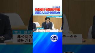 【維新県議2人処分】岸口県議は「除名」真偽不明の文書を立花党首に 増山県議は「離党勧告」