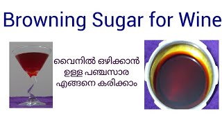 How to caramelize sugar. Wine നു  വേണ്ടി പഞ്ചസാര എങ്ങനെ കരിച്ചു എടുക്കാം