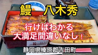 うなぎの名店【【八木秀】】行けばわかる大満足の極上うなぎ屋さん