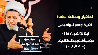 الطغيان وصناعة الطغاة | الشيخ جعفر الابراهيمي