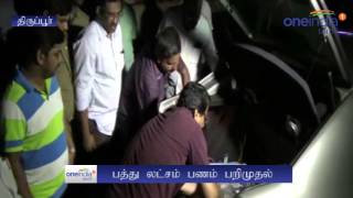 Money seized in Tirupur by election officers | கட்டுக்கட்டாக பணம் பறிமுதல்