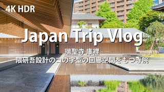 Zuishoji Temple, designed by Kengo KUMA [ Japanese Architecture Tour Vlog ] building