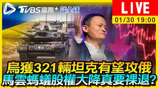 【烏獲321輛坦克有望攻俄　馬雲螞蟻股權大降真要裸退？｜TVBS國際+談全球LIVE】