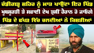 Punjab Da Sohna Pind | ਚੰਡੀਗੜ੍ਹ ਸ਼ਹਿਰ ਨੂੰ ਮਾਤ ਪਾਉਂਦਾ ਇਹ ਪਿੰਡ | Best Location | Nri Punjabi Tv