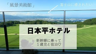 【赤ちゃんと宿泊】日本平ホテル●富士山/風景美術館/日本平夢テラス