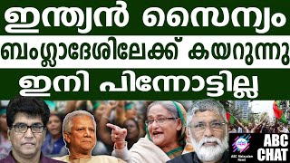 ബംഗ്ലാദേശിൻ്റെ കളി ഇനി ഇന്ത്യയോട് വേണ്ട| ABC MALAYALAM NEWS |