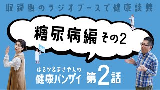 はるかとまさやんの健康バンザイ！〈第２回／糖尿病〉