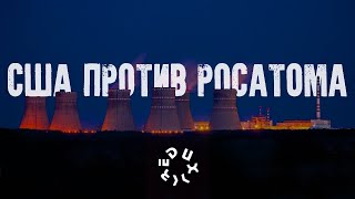 Зачем США хотят убить Росатом? // Американская информационная кампания против мирного атома России