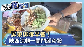 屏東排隊早餐！陝西涼麵一開門就秒殺－民視新聞