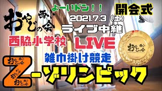 Z-ゾリンピック／Olympic2021 雑巾掛けレース🏁西小おやじの会 in西脇小学校　開会式前のライブ配信（開会式はライブ撮影できず💦）