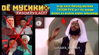 Оё Мусики ГИЗОИ РУХ аст? Аьузубиллох чавоби дандоншикан ба хочи мирзо ва ТУРАчонЗОДАХО