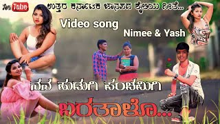 ನನ ಹುಡುಗಿ ಪಂಚಮಿಗಿ ಬರತಾಳೊ |Nanna hudugi panchamigi baratalo |Singer#panchamijanapadasong #janapada